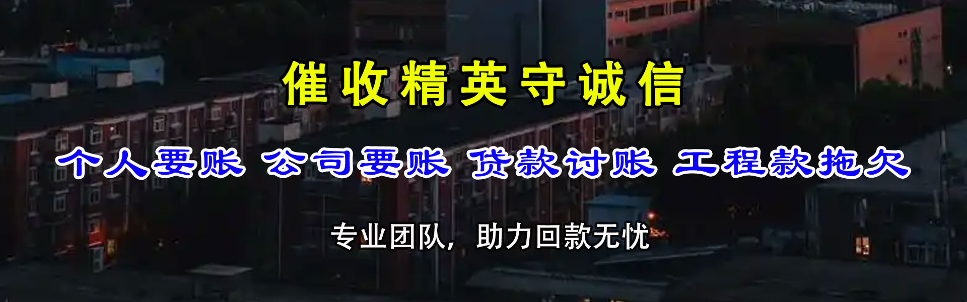 繁昌讨债公司
